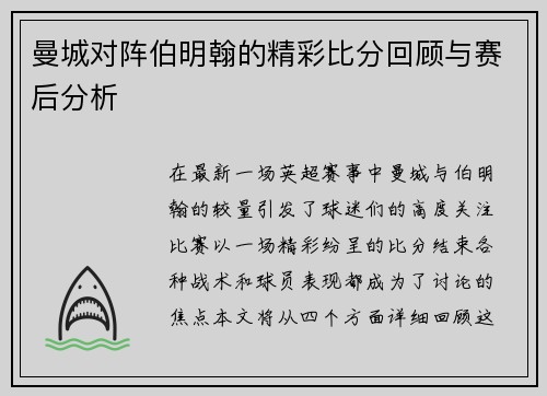 曼城对阵伯明翰的精彩比分回顾与赛后分析