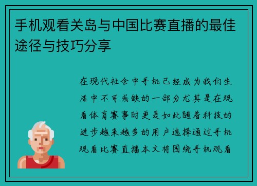 手机观看关岛与中国比赛直播的最佳途径与技巧分享
