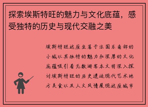 探索埃斯特旺的魅力与文化底蕴，感受独特的历史与现代交融之美