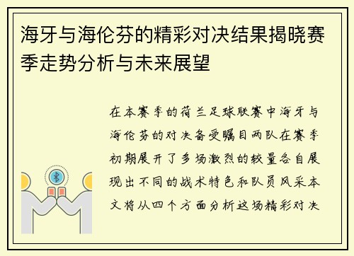 海牙与海伦芬的精彩对决结果揭晓赛季走势分析与未来展望