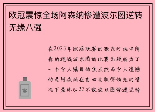 欧冠震惊全场阿森纳惨遭波尔图逆转无缘八强