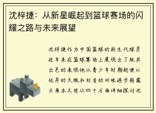 沈梓捷：从新星崛起到篮球赛场的闪耀之路与未来展望
