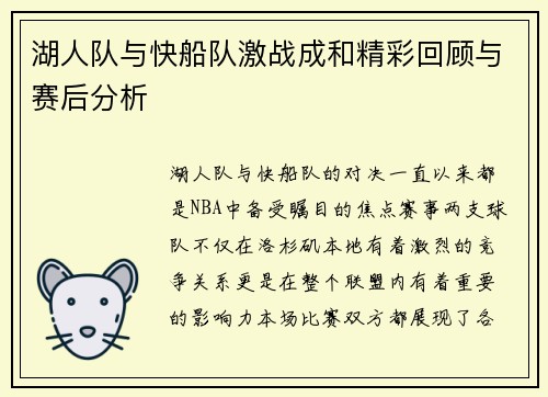 湖人队与快船队激战成和精彩回顾与赛后分析