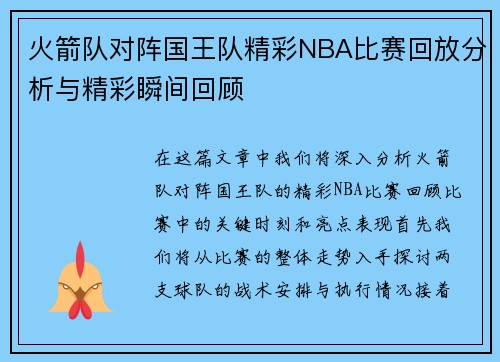 火箭队对阵国王队精彩NBA比赛回放分析与精彩瞬间回顾