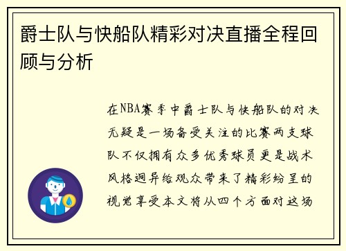 爵士队与快船队精彩对决直播全程回顾与分析