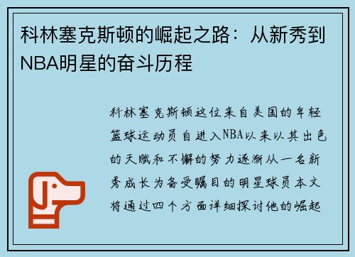 科林塞克斯顿的崛起之路：从新秀到NBA明星的奋斗历程