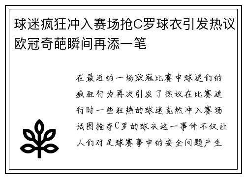 球迷疯狂冲入赛场抢C罗球衣引发热议欧冠奇葩瞬间再添一笔