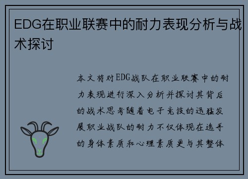 EDG在职业联赛中的耐力表现分析与战术探讨