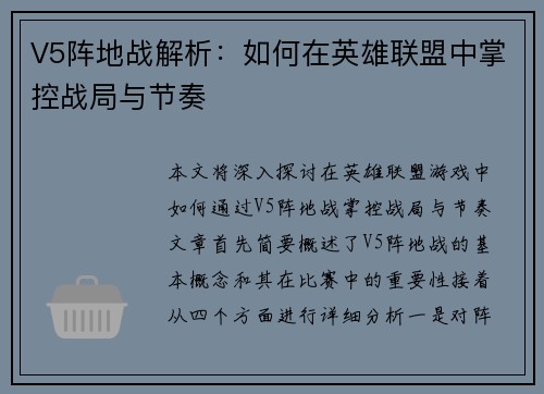 V5阵地战解析：如何在英雄联盟中掌控战局与节奏