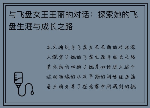 与飞盘女王王丽的对话：探索她的飞盘生涯与成长之路