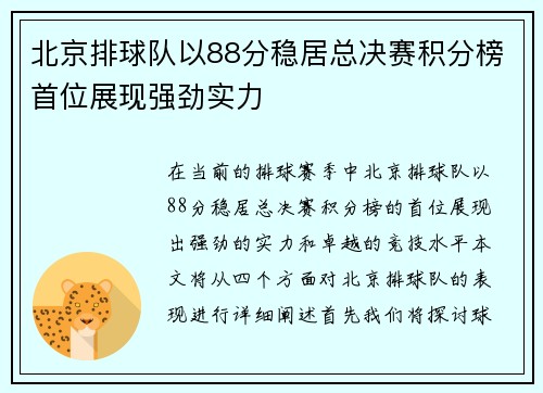 北京排球队以88分稳居总决赛积分榜首位展现强劲实力