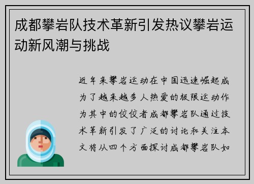 成都攀岩队技术革新引发热议攀岩运动新风潮与挑战
