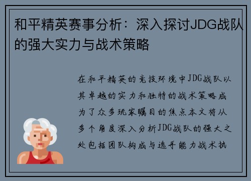 和平精英赛事分析：深入探讨JDG战队的强大实力与战术策略
