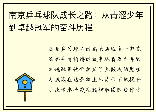 南京乒乓球队成长之路：从青涩少年到卓越冠军的奋斗历程