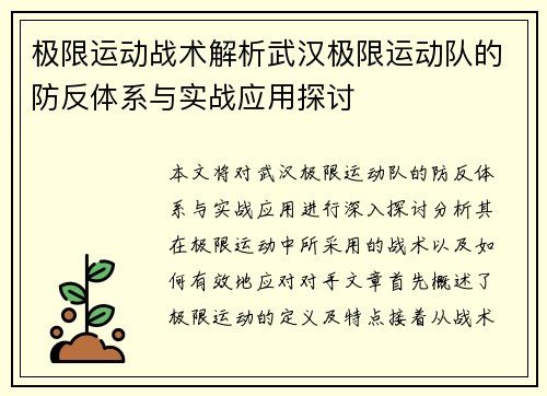 极限运动战术解析武汉极限运动队的防反体系与实战应用探讨