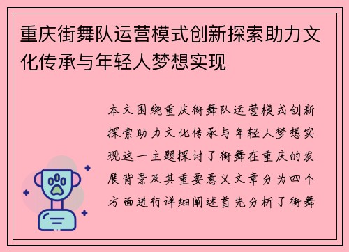 重庆街舞队运营模式创新探索助力文化传承与年轻人梦想实现