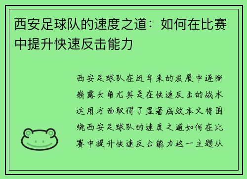 西安足球队的速度之道：如何在比赛中提升快速反击能力