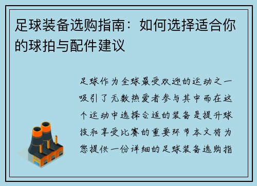 足球装备选购指南：如何选择适合你的球拍与配件建议