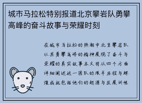 城市马拉松特别报道北京攀岩队勇攀高峰的奋斗故事与荣耀时刻