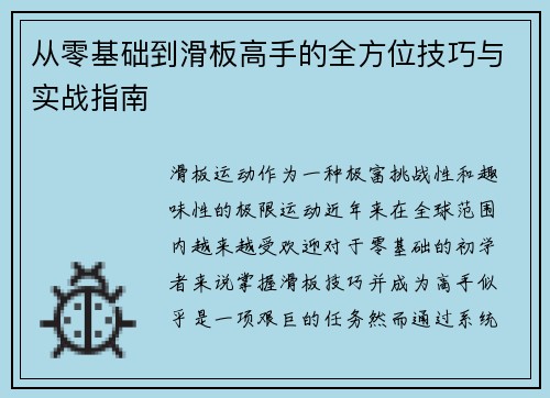 从零基础到滑板高手的全方位技巧与实战指南