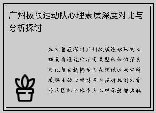 广州极限运动队心理素质深度对比与分析探讨