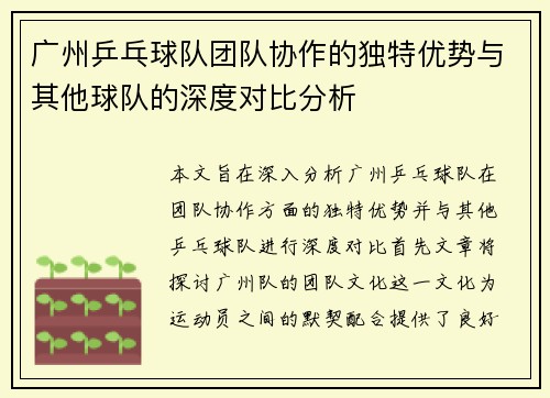 广州乒乓球队团队协作的独特优势与其他球队的深度对比分析