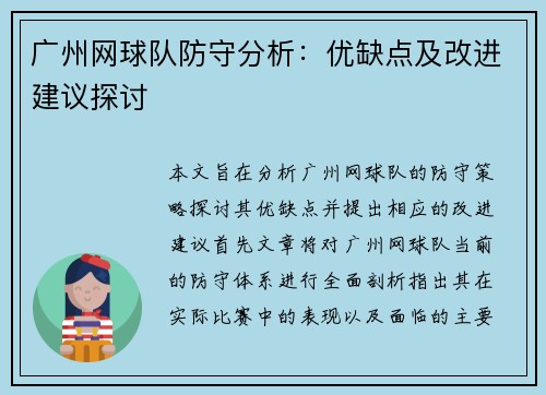 广州网球队防守分析：优缺点及改进建议探讨