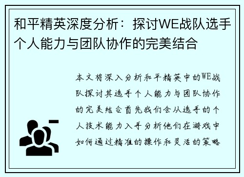 和平精英深度分析：探讨WE战队选手个人能力与团队协作的完美结合