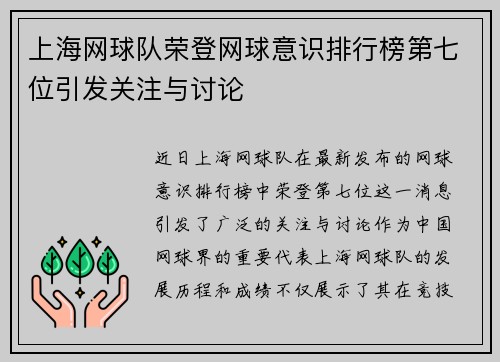 上海网球队荣登网球意识排行榜第七位引发关注与讨论