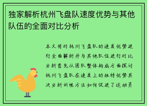 独家解析杭州飞盘队速度优势与其他队伍的全面对比分析