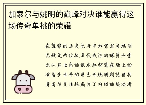 加索尔与姚明的巅峰对决谁能赢得这场传奇单挑的荣耀