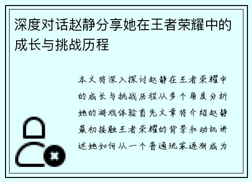 深度对话赵静分享她在王者荣耀中的成长与挑战历程