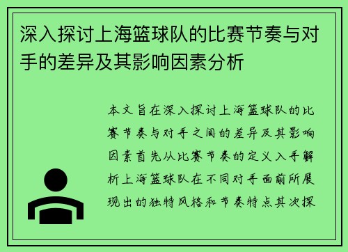 深入探讨上海篮球队的比赛节奏与对手的差异及其影响因素分析