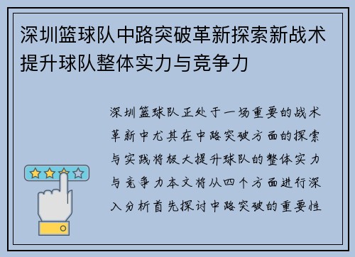 深圳篮球队中路突破革新探索新战术提升球队整体实力与竞争力