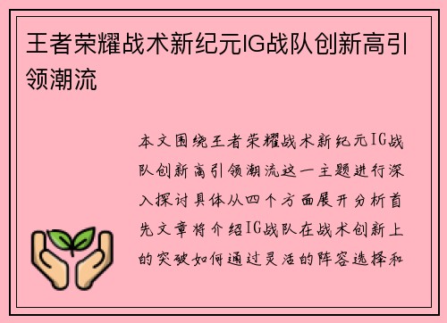 王者荣耀战术新纪元IG战队创新高引领潮流