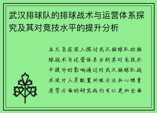 武汉排球队的排球战术与运营体系探究及其对竞技水平的提升分析