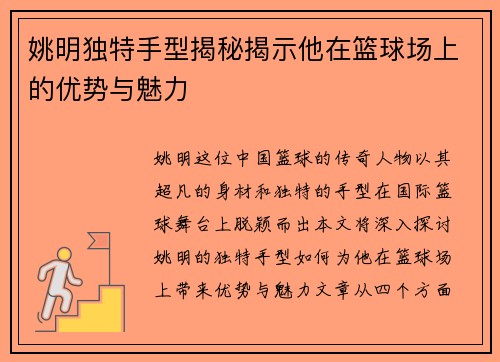 姚明独特手型揭秘揭示他在篮球场上的优势与魅力