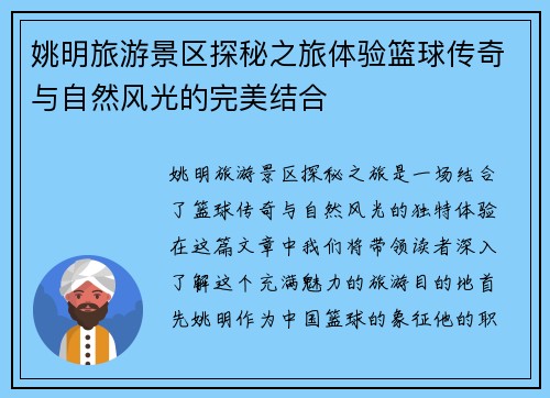 姚明旅游景区探秘之旅体验篮球传奇与自然风光的完美结合