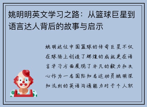 姚明明英文学习之路：从篮球巨星到语言达人背后的故事与启示