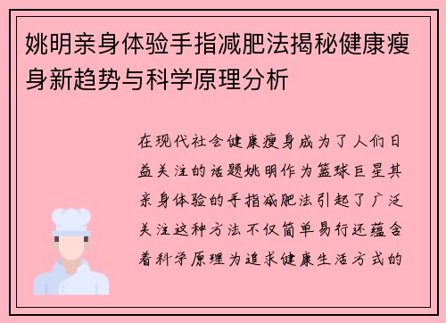 姚明亲身体验手指减肥法揭秘健康瘦身新趋势与科学原理分析
