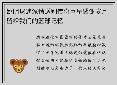 姚明球迷深情送别传奇巨星感谢岁月留给我们的篮球记忆