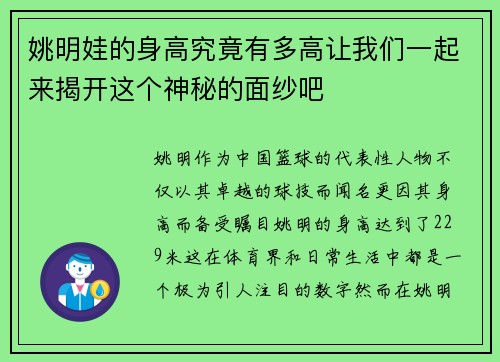 姚明娃的身高究竟有多高让我们一起来揭开这个神秘的面纱吧