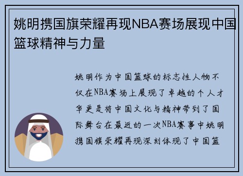 姚明携国旗荣耀再现NBA赛场展现中国篮球精神与力量