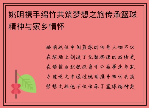 姚明携手绵竹共筑梦想之旅传承篮球精神与家乡情怀