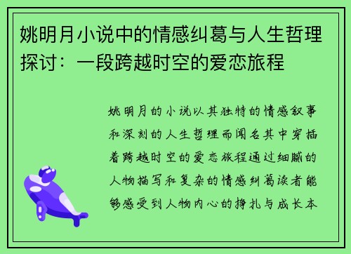 姚明月小说中的情感纠葛与人生哲理探讨：一段跨越时空的爱恋旅程