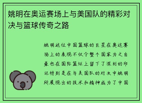 姚明在奥运赛场上与美国队的精彩对决与篮球传奇之路