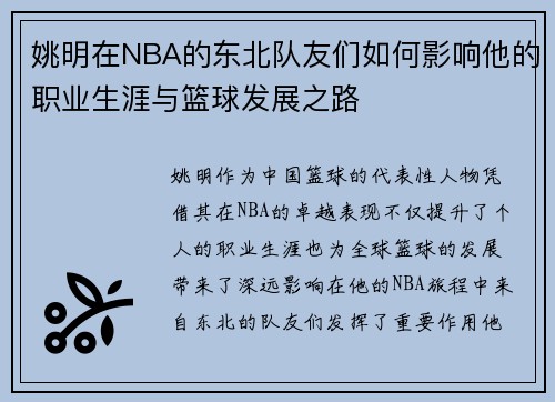 姚明在NBA的东北队友们如何影响他的职业生涯与篮球发展之路