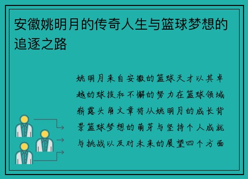 安徽姚明月的传奇人生与篮球梦想的追逐之路