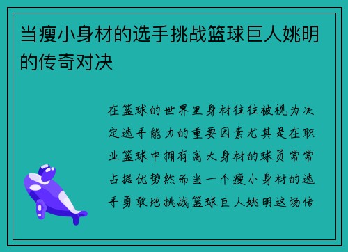 当瘦小身材的选手挑战篮球巨人姚明的传奇对决