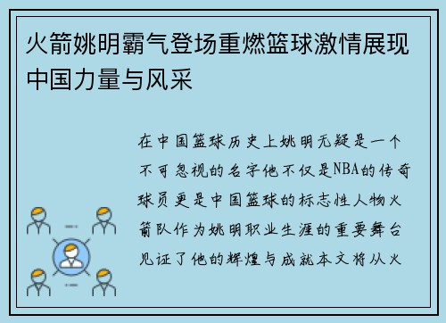 火箭姚明霸气登场重燃篮球激情展现中国力量与风采
